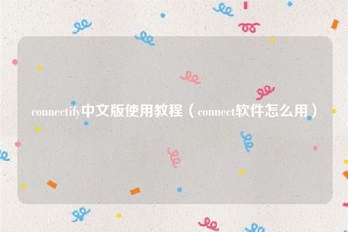 connectify中文版使用教程(connect软件怎么用)