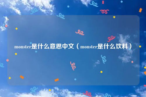 monster是什么意思中文（monster是什么饮料）