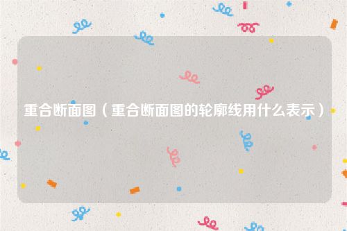 重合断面图（重合断面图的轮廓线用什么表示）