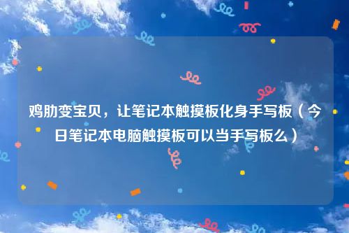 鸡肋变宝贝,让笔记本触摸板化身手写板(今日笔记本电脑触摸板可以当手写板么)