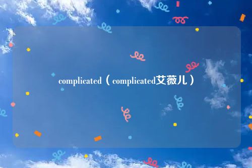 complicated(complicated艾薇儿)
