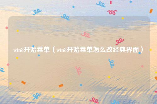 win8开始菜单(win8开始菜单怎么改经典界面)