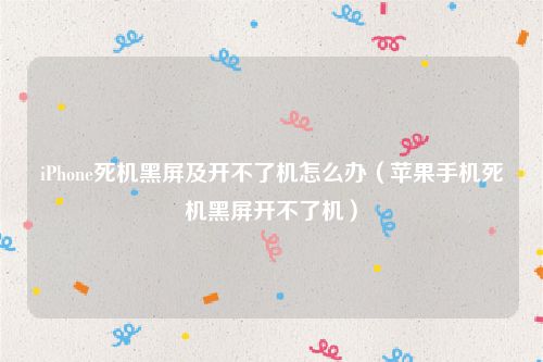 iPhone死机黑屏及开不了机怎么办(苹果手机死机黑屏开不了机)