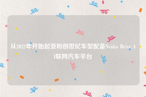 从2022年开始起亚和创世纪车型配备Nvidia Drive AI联网汽车平台