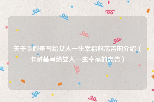 关于卡耐基写给女人一生幸福的忠告的介绍(卡耐基写给女人一生幸福的忠告)