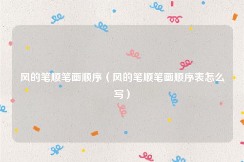 风的笔顺笔画顺序（风的笔顺笔画顺序表怎么写）