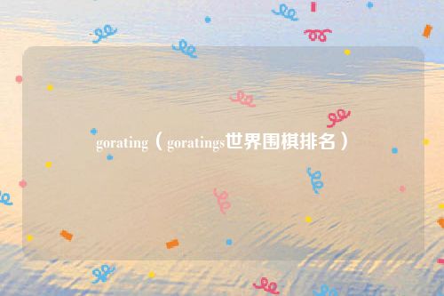 gorating(goratings世界围棋排名)