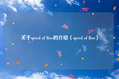 关于speed of flow的介绍(speed of flow)