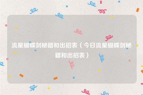流星蝴蝶剑秘籍和出招表（今日流星蝴蝶剑秘籍和出招表）