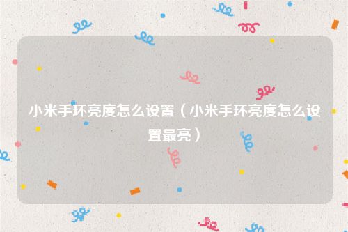 小米手环亮度怎么设置(小米手环亮度怎么设置最亮)