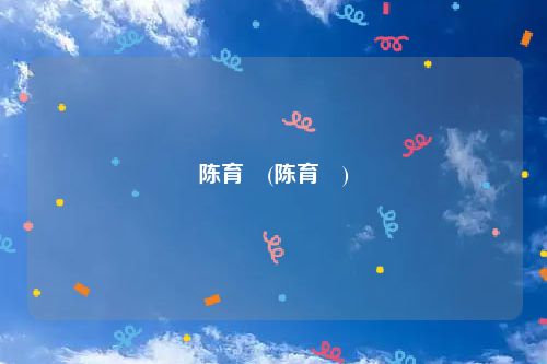 陈育嬬(陈育嬬)