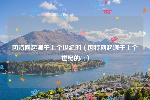 因特网起源于上个世纪的(因特网起源于上个世纪的( ))