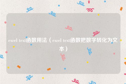 excel text函数用法(excel text函数把数字转化为文本)