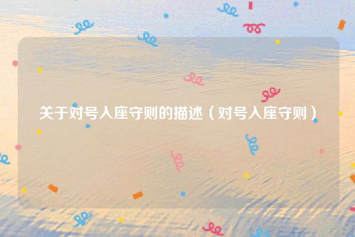 关于对号入座守则的描述（对号入座守则）