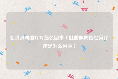 肚脐眼周围痒痒怎么回事（肚脐眼周围经常痒痒是怎么回事）