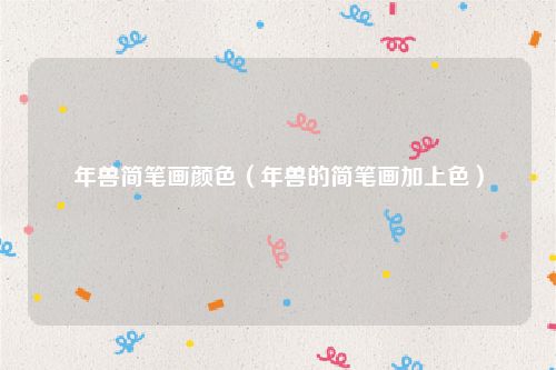 年兽简笔画颜色(年兽的简笔画加上色)