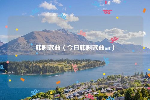韩剧歌曲(今日韩剧歌曲ost)