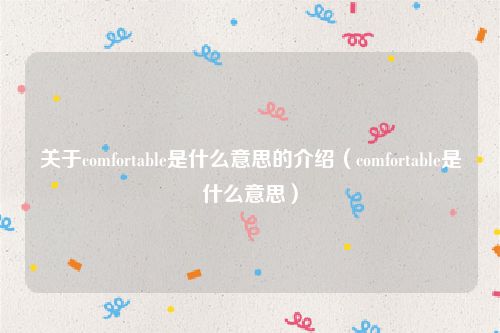 关于comfortable是什么意思的介绍(comfortable是什么意思)
