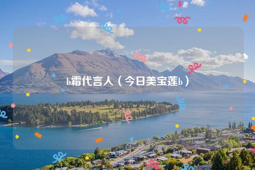 b霜代言人(今日美宝莲b)
