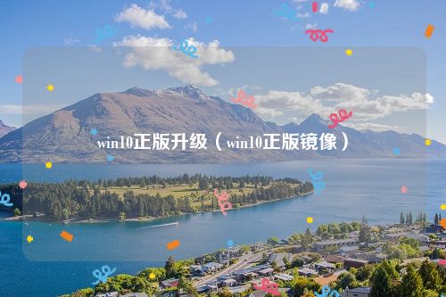 win10正版升级（win10正版镜像）