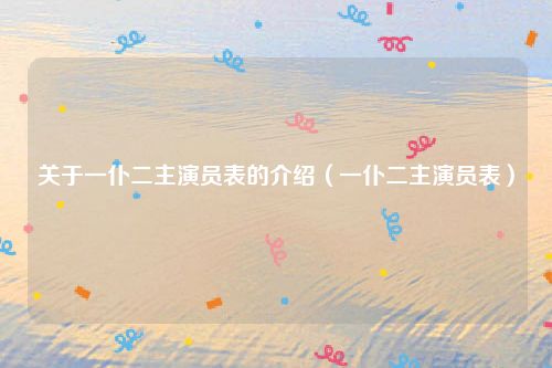 关于一仆二主演员表的介绍(一仆二主演员表)
