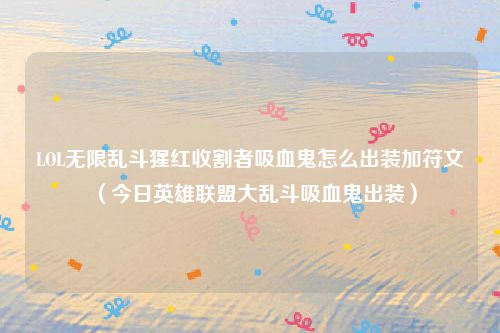 LOL无限乱斗猩红收割者吸血鬼怎么出装加符文（今日英雄联盟大乱斗吸血鬼出装）