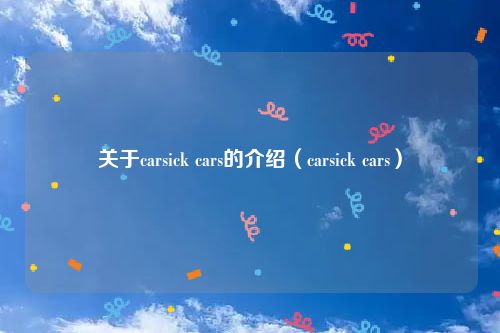 关于carsick cars的介绍(carsick cars)