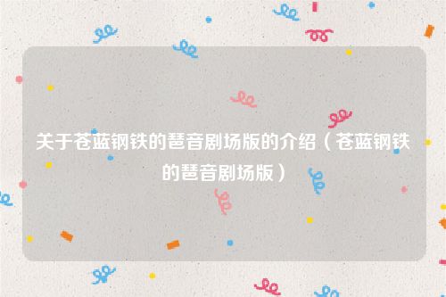 关于苍蓝钢铁的琶音剧场版的介绍(苍蓝钢铁的琶音剧场版)