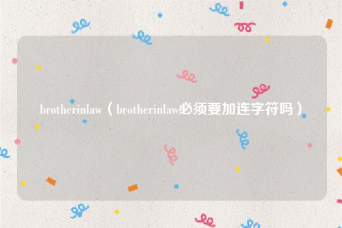 brotherinlaw(brotherinlaw必须要加连字符吗)