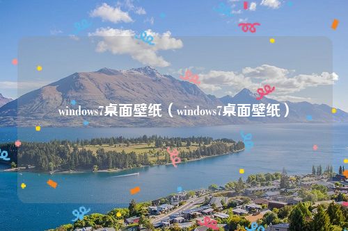 windows7桌面壁纸(windows7桌面壁纸)