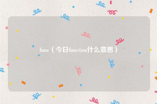 func（今日function什么意思）