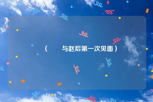 嫪(嫪毐与赵后第一次见面)