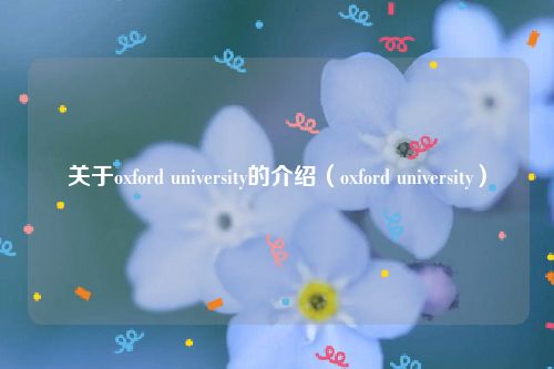 关于oxford university的介绍(oxford university)