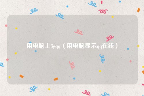 用电脑上3gqq(用电脑显示qq在线)