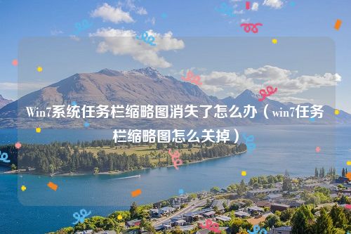 Win7系统任务栏缩略图消失了怎么办(win7任务栏缩略图怎么关掉)
