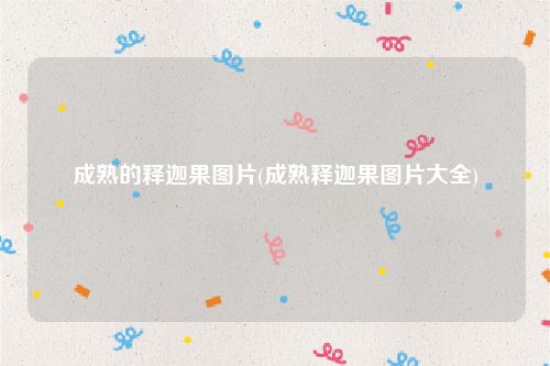 成熟的释迦果图片(成熟释迦果图片大全)