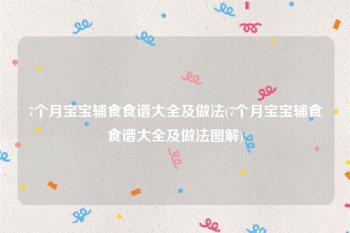 7个月宝宝辅食食谱大全及做法(7个月宝宝辅食食谱大全及做法图解)