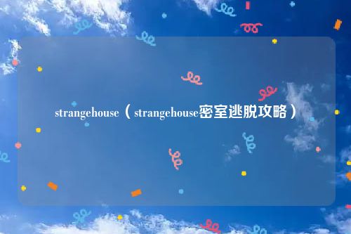 strangehouse(strangehouse密室逃脱攻略)