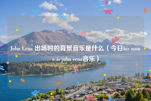 John Cena 出场时的背景音乐是什么(今日his name is john cena音乐)