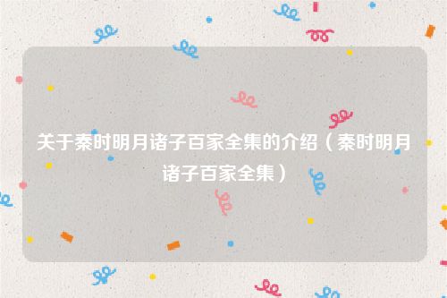 关于秦时明月诸子百家全集的介绍(秦时明月诸子百家全集)