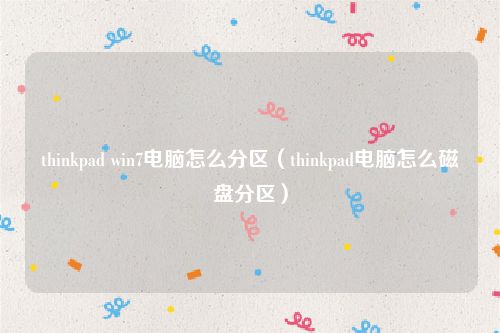 thinkpad win7电脑怎么分区（thinkpad电脑怎么磁盘分区）