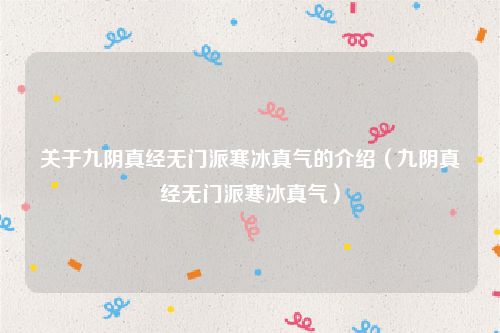 关于九阴真经无门派寒冰真气的介绍（九阴真经无门派寒冰真气）