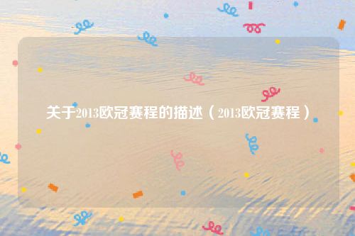 关于2013欧冠赛程的描述(2013欧冠赛程)