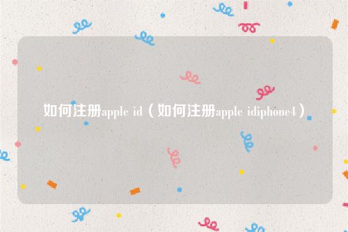 如何注册apple id（如何注册apple idiphone4）