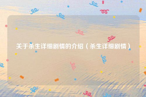 关于杀生详细剧情的介绍(杀生详细剧情)