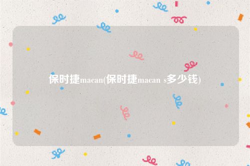 保时捷macan(保时捷macan s多少钱)