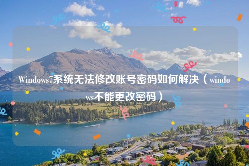 Windows7系统无法修改账号密码如何解决(windows不能更改密码)