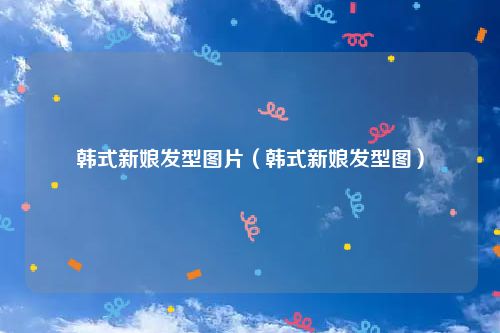 韩式新娘发型图片（韩式新娘发型图）