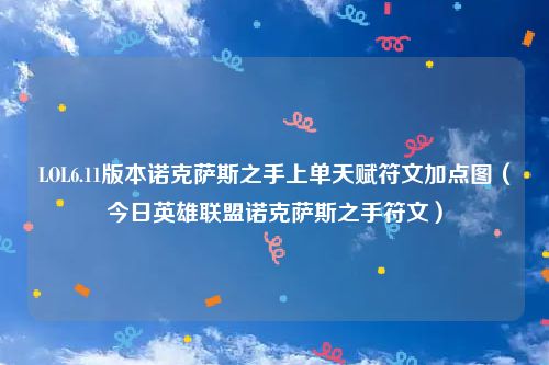 LOL6.11版本诺克萨斯之手上单天赋符文加点图（今日英雄联盟诺克萨斯之手符文）