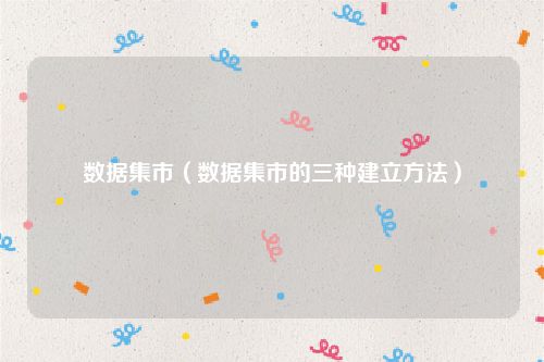 数据集市(数据集市的三种建立方法)